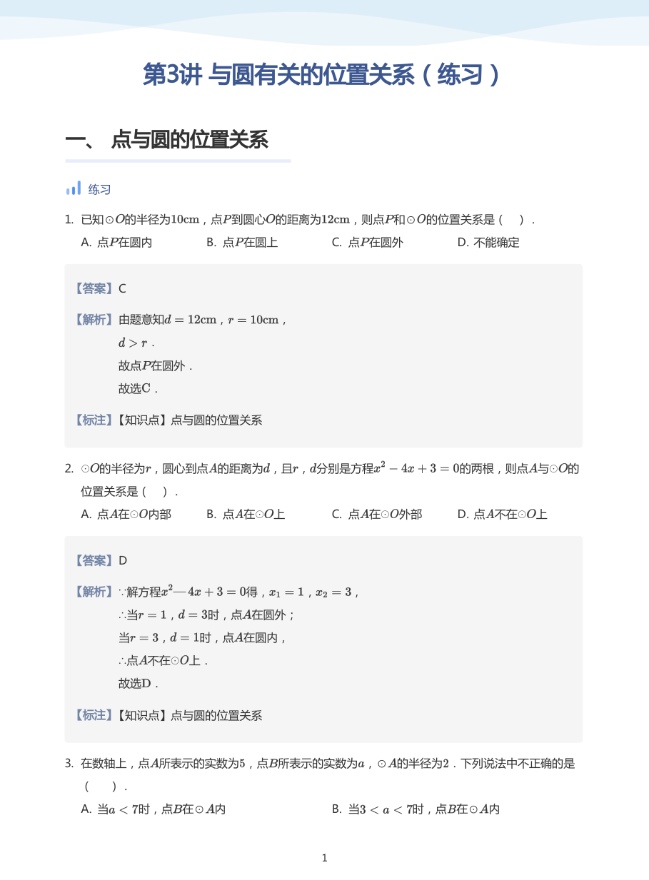 第3讲 与圆有关的位置关系（练习）(教师版).pdf 第 1 页